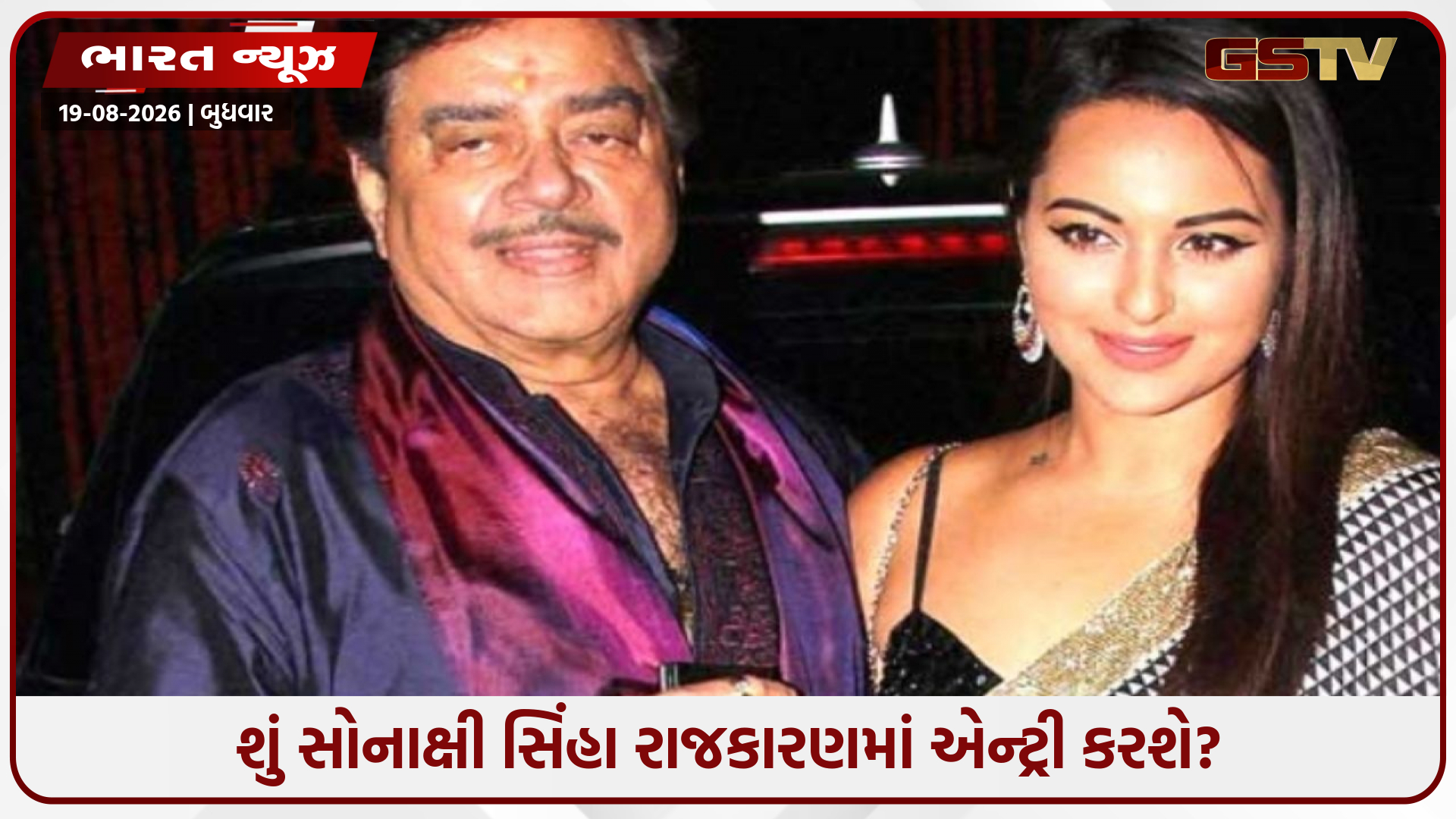 "દીકરીને ટ્રોલ કરવા ભાજપે પૈસા આપ્યા!" સોનાક્ષીના સમર્થનમાં શત્રુઘ્ન સિંહાનો આઇટી સેલ પર મોટો ધડાકો!