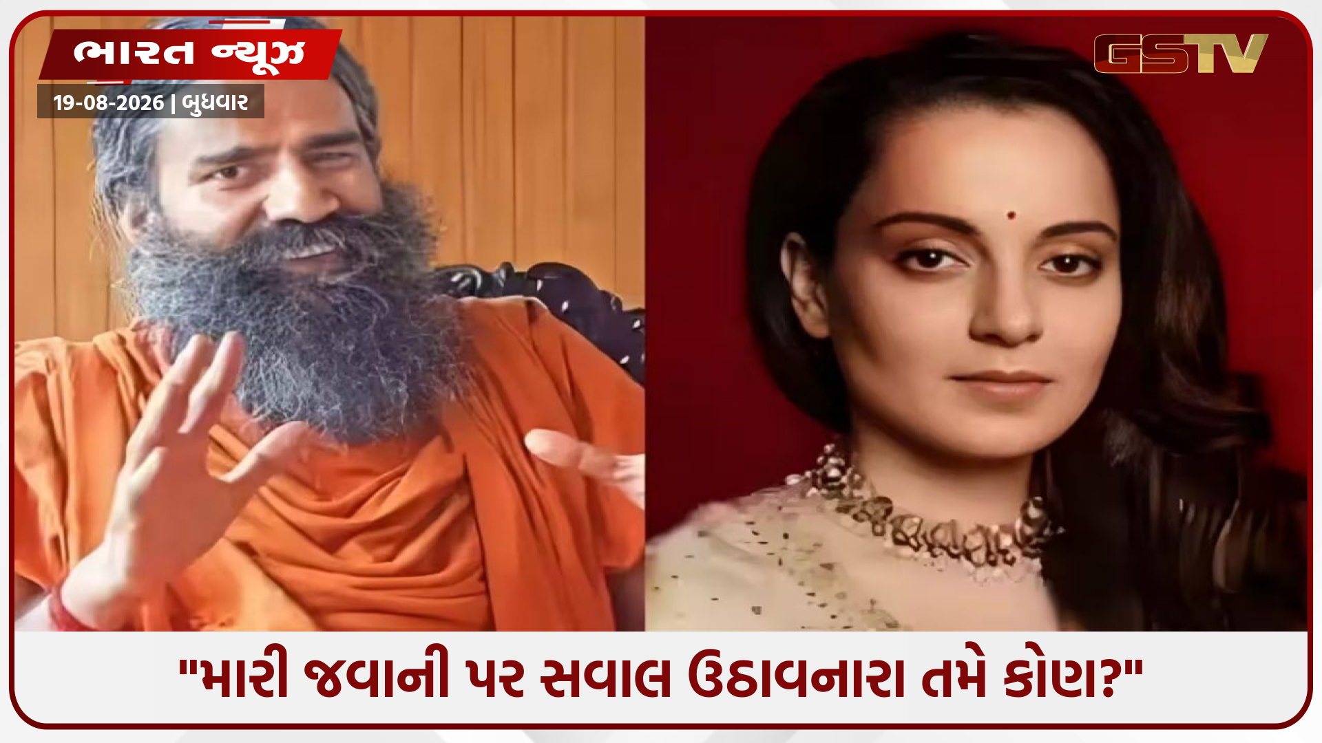 "મારા બેડરૂમ વિશે સપનાં જોવાનું બંધ કરો બાબાજી!" બાબા રામદેવ પર કંગના રણૌતનો પલટવાર