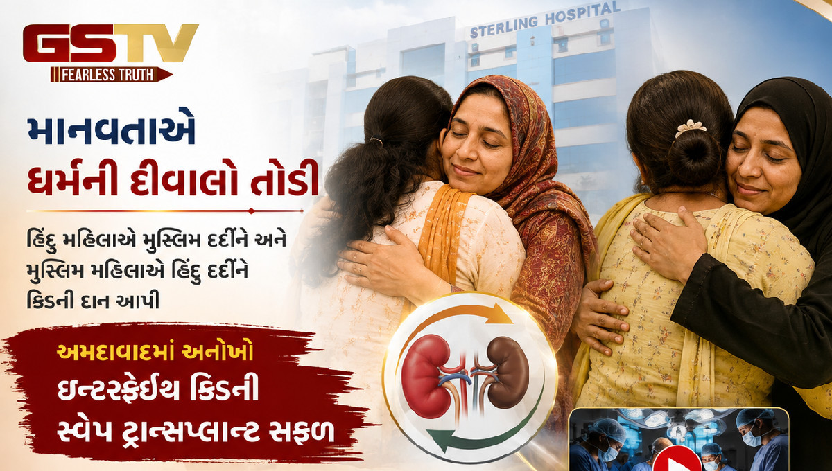 બે ધર્મ, બે પરિવાર... પણ જીવન બચાવવાનો એક જ સંકલ્પ!