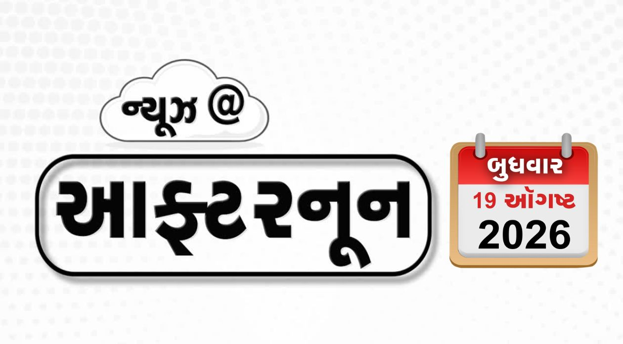 VIDEO: NEWS AFTERNOON / હોર્મુઝ મુદ્દે ઈરાને ઉડાવી ટ્રમ્પની મજાક, કોલકાતાની હોટલમાં ભીષણ આગ, ડુપ્લિકેટ દારૂ પીવાથી ત્રણ યુવકોના મોત