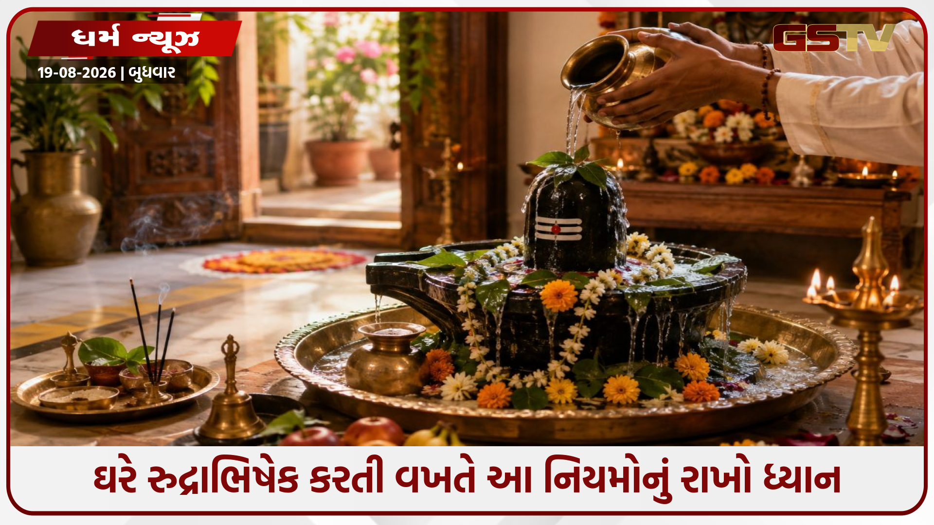 શ્રાવણ માસમાં ઘરે રુદ્રાભિષેક કરતી વખતે આ 4 વાસ્તુ નિયમોનું રાખો ખાસ ધ્યાન; ઘરમાં આવશે સુખ-શાંતિ