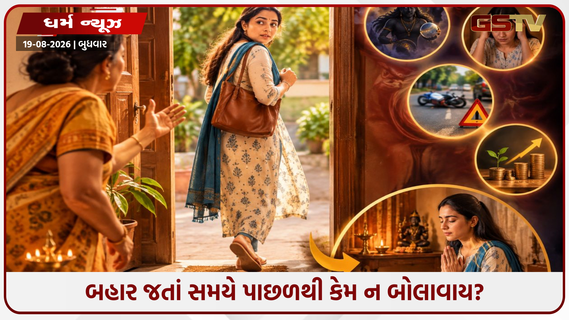 ઘરની બહાર નીકળતી વખતે પાછળથી બોલાવવું કેમ અશુભ માનવામાં આવે છે? જાણો વાસ્તુ અને જ્યોતિષીય કારણો