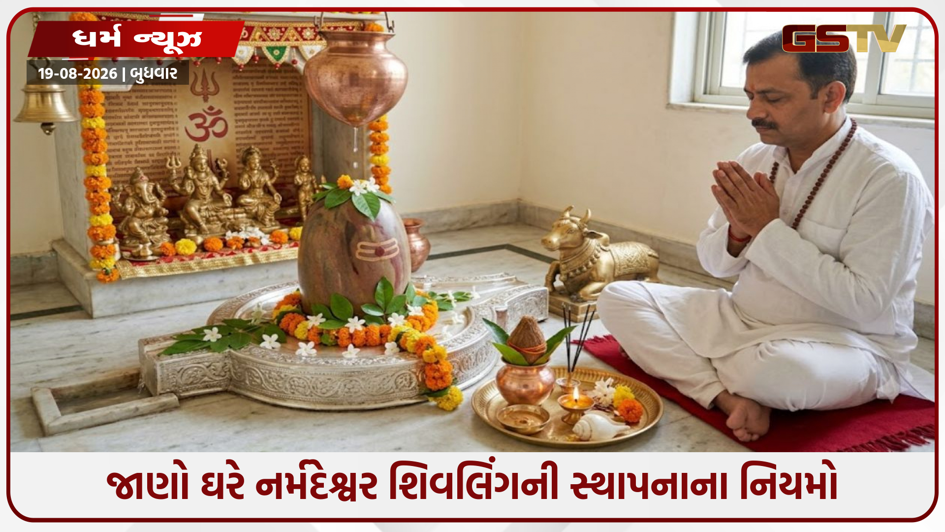 શ્રાવણમાં ઘરે નર્મદેશ્વર શિવલિંગની સ્થાપના કરતી વખતે રાખો આ વાસ્તુ નિયમોનું ધ્યાન; મળશે મહાદેવના પૂર્ણ આશીર્વાદ