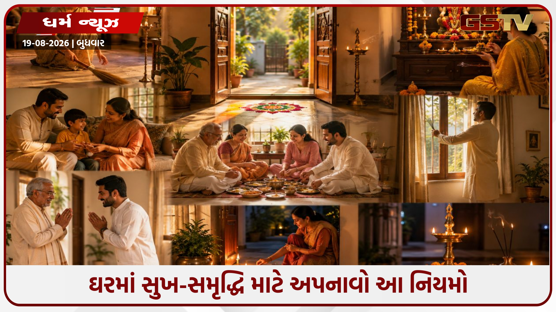 ઘરમાં સુખ-સમૃદ્ધિ અને સકારાત્મક ઊર્જા જાળવવા માટે અપનાવો આ વાસ્તુ નિયમો