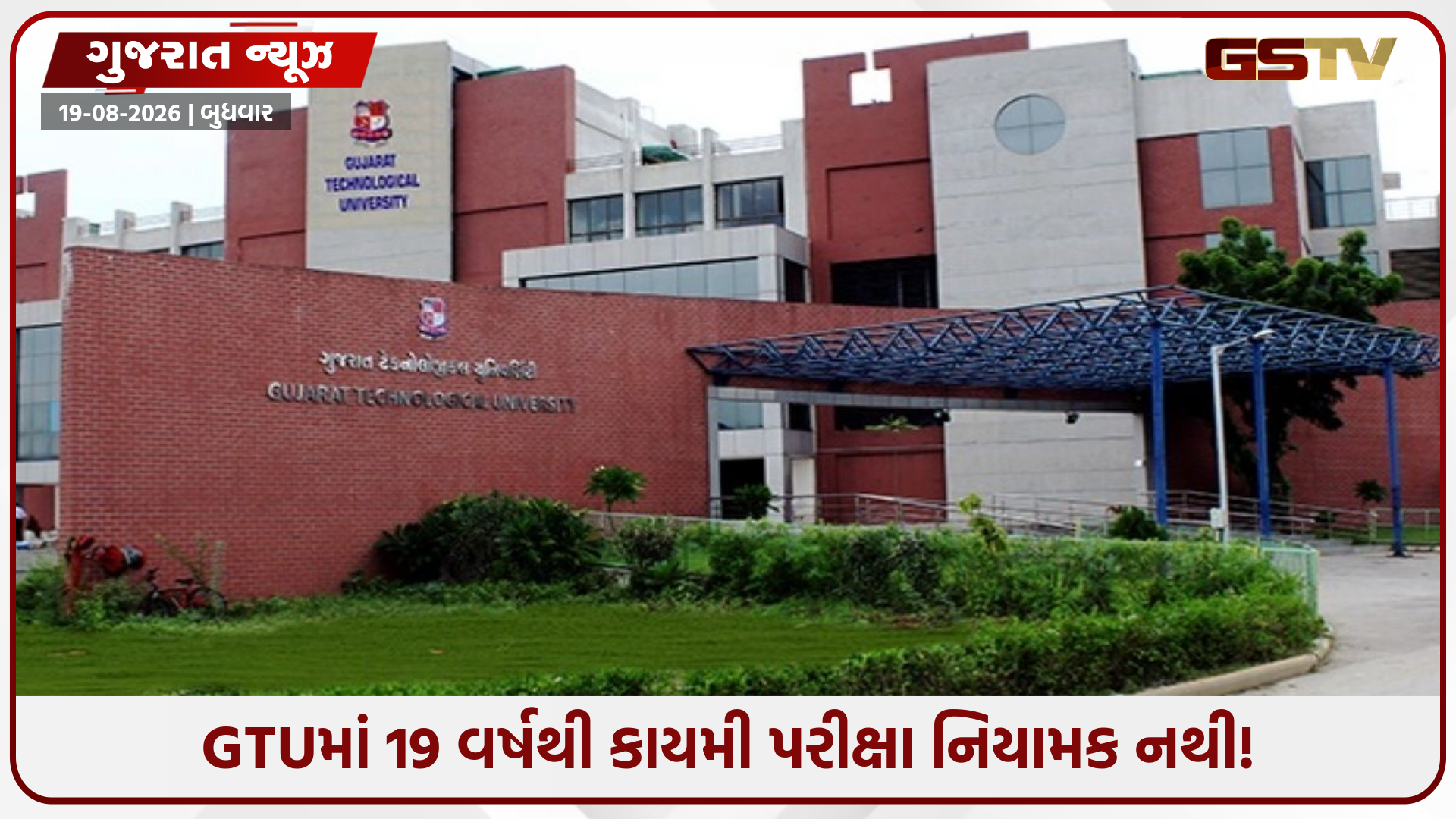 GTUમાં કાયમી પરીક્ષા નિયામક કેમ નથી મળતા? ત્રણ ભરતી નિષ્ફળ, હવે ચોથી પ્રક્રિયાની તૈયારી