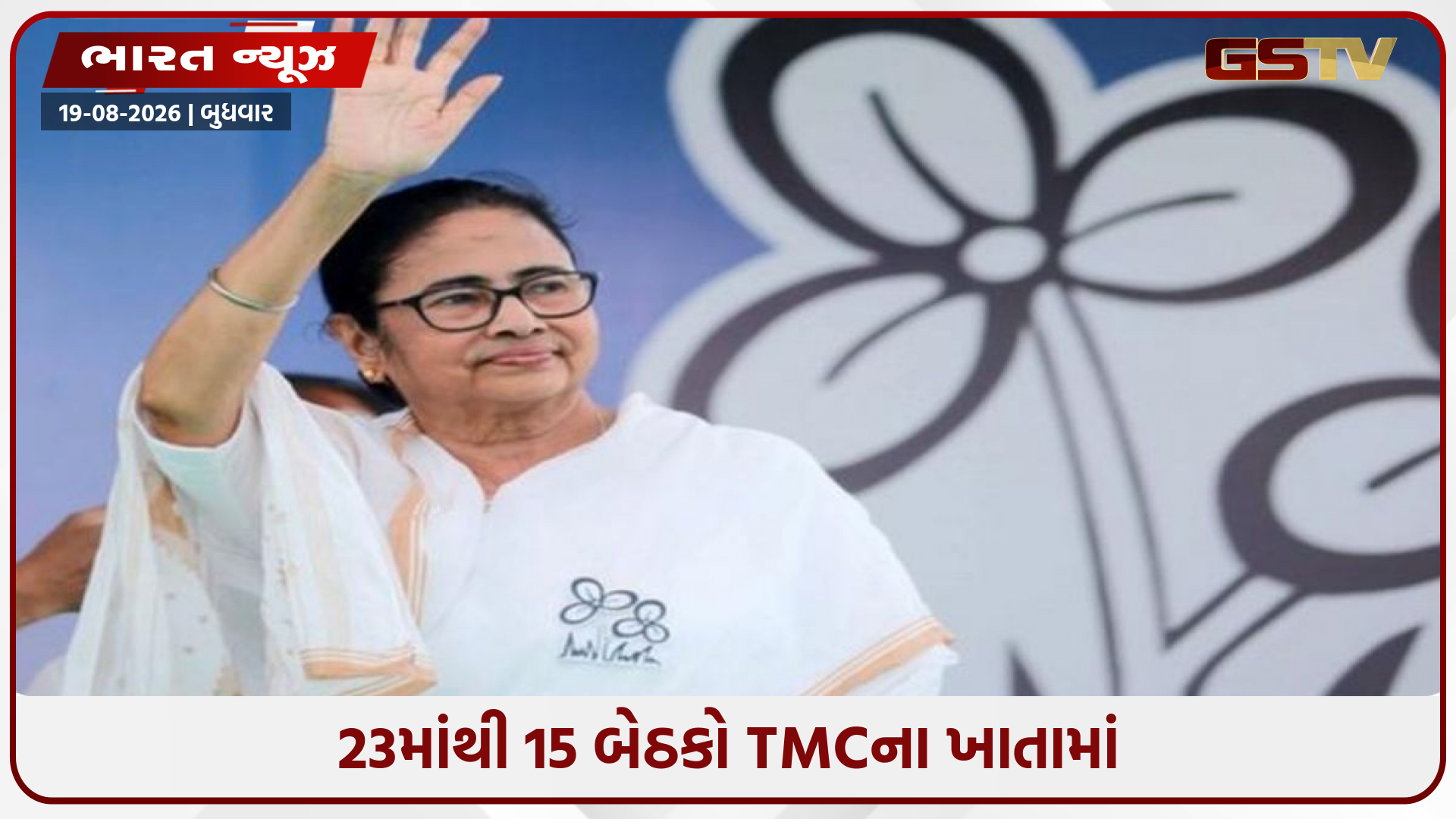 સતત હાર બાદ મમતા બેનર્જીની પાર્ટીના હાથ લાગી એક મોટી જીત