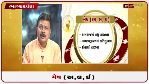 VIDEO: જુઓ તારીખ 20 ઓગસ્ટ ગુરૂવારનું મેષનું રાશિફળ (અક્ષરો: અ,લ,ઇ)