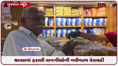 VIDEO: શ્રાવણ માસમાં ઉપવાસીઓ માટે હિંમતનગરમાં ફરાળી વાનગીઓની નવીનતમ વેરાયટી