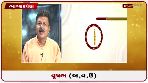 VIDEO: જુઓ તારીખ 20 ઓગસ્ટ ગુરૂવારનું વૃષભનું રાશિફળ (અક્ષરો: બ,વ,ઉ)