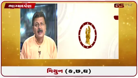 VIDEO: જુઓ તારીખ 20 ઓગસ્ટ ગુરૂવારનું મિથુનનું રાશિફળ (અક્ષરો: ક,છ,ઘ)