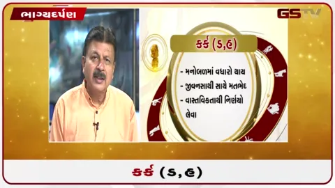 VIDEO: જુઓ તારીખ 20 ઓગસ્ટ ગુરૂવારનું કર્કનું રાશિફળ (અક્ષરો: ડ,હ)