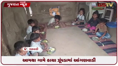 VIDEO: નસવાડીના આમથા ગામે બે વર્ષથી કાચા ઝૂંપડામાં આંગણવાડી, વિકાસના દાવા સામે સવાલ
