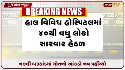 VIDEO: ભાવનગરમાં નકલી દારૂ કાંડમાં નવ લોકોના મોત અને ૪૦થી વધુ લોકો હોસ્પિટલમાં સારવાર હેઠળ