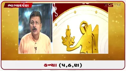 VIDEO: જુઓ તારીખ 20 ઓગસ્ટ ગુરૂવારનું કન્યાનું રાશિફળ (અક્ષરો: પ,ઠ,ણ)
