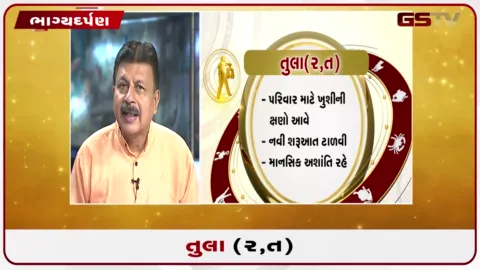 VIDEO: જુઓ તારીખ 20 ઓગસ્ટ ગુરૂવારનું તુલાનું રાશિફળ (અક્ષરો: ર,ત)