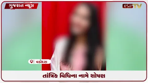 VIDEO: વડોદરામાં તાંત્રિકના ત્રાસથી યુવતીનો આપઘાત, ઢોંગી બાપુ જેલહવાલે
