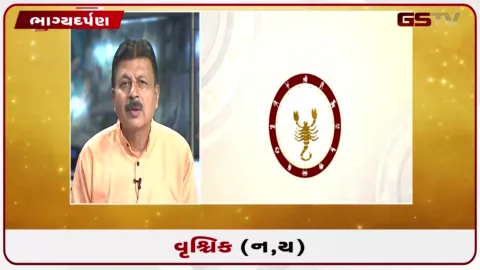 VIDEO: જુઓ તારીખ 20 ઓગસ્ટ ગુરૂવારનું વૃશ્ચિકનું રાશિફળ (અક્ષરો: ન,ય)