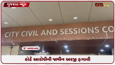 VIDEO: અમદાવાદમાં સાવકી દીકરી પર દુષ્કર્મ ગુજારનાર ક્રૂર પિતાના જામીન ના મંજૂર