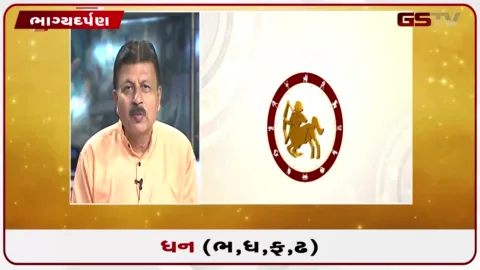VIDEO: જુઓ તારીખ 20 ઓગસ્ટ ગુરૂવારનું ધનુનું રાશિફળ(અક્ષરો: ભ,ધ,ફ,ઢ)