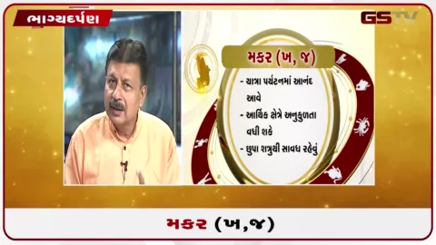 VIDEO: જુઓ તારીખ 20 ઓગસ્ટ ગુરૂવારનું મકરનું રાશિફળ (અક્ષરો: ખ,જ)