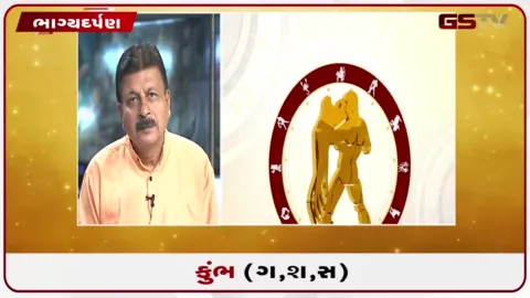 VIDEO: જુઓ તારીખ 20 ઓગસ્ટ ગુરૂવારનું કુંભનું રાશિફળ (અક્ષરો: ગ,સ,શ,ષ)