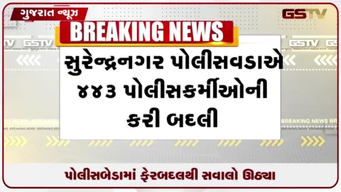 VIDEO: સુરેન્દ્રનગરમાં ૪૪૩ પોલીસકર્મીઓની બદલી બાદ ૨૨ કર્મીઓના સ્થળ બદલાતા ચર્ચા જાગી
