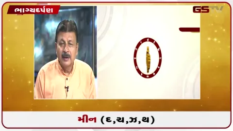 VIDEO: જુઓ તારીખ 20 ઓગસ્ટ ગુરૂવારનું મીનનું રાશિફળ (અક્ષરો: દ,ચ,થ,ઝ)