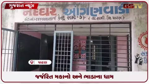 VIDEO: પાટણ જિલ્લામાં ૧૪૨૭ આંગણવાડીઓમાંથી ૩૨૦ કેન્દ્રો પોતાના મકાન વિના કાર્યરત