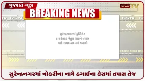 VIDEO: સુરેન્દ્રનગરમાં નોકરીના નામે ઠગાઈના કેસમાં તપાસ તેજ