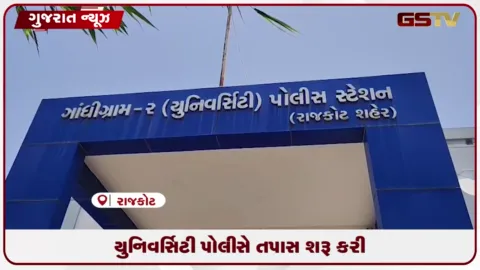 VIDEO: રાજકોટમાં ઊંચા વળતરની લાલચ આપી ₹૯ કરોડથી વધુની ઠગાઈ આચરનાર સામે ફરિયાદ