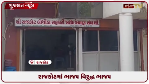 VIDEO: રાજકોટમાં સંઘની ચૂંટણીને લઈ રાજકીય ગરમાવો