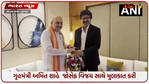 VIDEO: કેન્દ્રીય ગૃહમંત્રી અમિત શાહે દક્ષિણ ઝોનલ કાઉન્સિલની 31મી બેઠક પહેલા તમિલનાડુના મુખ્યમંત્રી જોસેફ વિજય સાથે મુલાકાત કરી