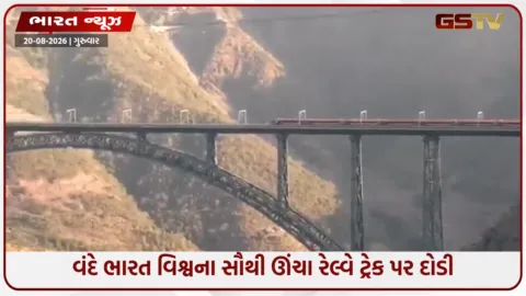 VIDEO: વંદે ભારત 'બુલેટ' ટ્રેનની ગતિએ વિશ્વના સૌથી ઊંચા રેલ્વે ટ્રેક પર દોડી