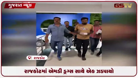 VIDEO: રાજકોટમાં SOGની મોટી ડ્રગ્સ સામે કાર્યવાહી