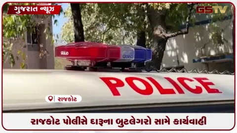 VIDEO: ભાવનગર લઠ્ઠાકાંડ બાદ રાજકોટ પોલીસ એક્શન મોડમાં, બુટલેગરો સામે તવાઈ