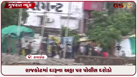 VIDEO: રાજકોટમાં ખુલ્લેઆમ દેશી દારૂના વેચાણથી ચકચાર