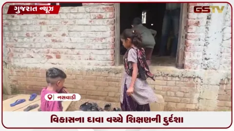 VIDEO: છોટાઉદેપુરના નસવાડીમાં લાઈટ-પંખા વગર અધૂરા મકાનમાં ભણવા મજબૂર ૧૨ ભૂલકાં