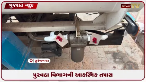 VIDEO: સુરેન્દ્રનગરના અણીદ્રામાં ગેરકાયદેસર ડીઝલ વેચાણનો પર્દાફાશ, ₹૧૨.૮૮ લાખનો મુદ્દામાલ સીઝ