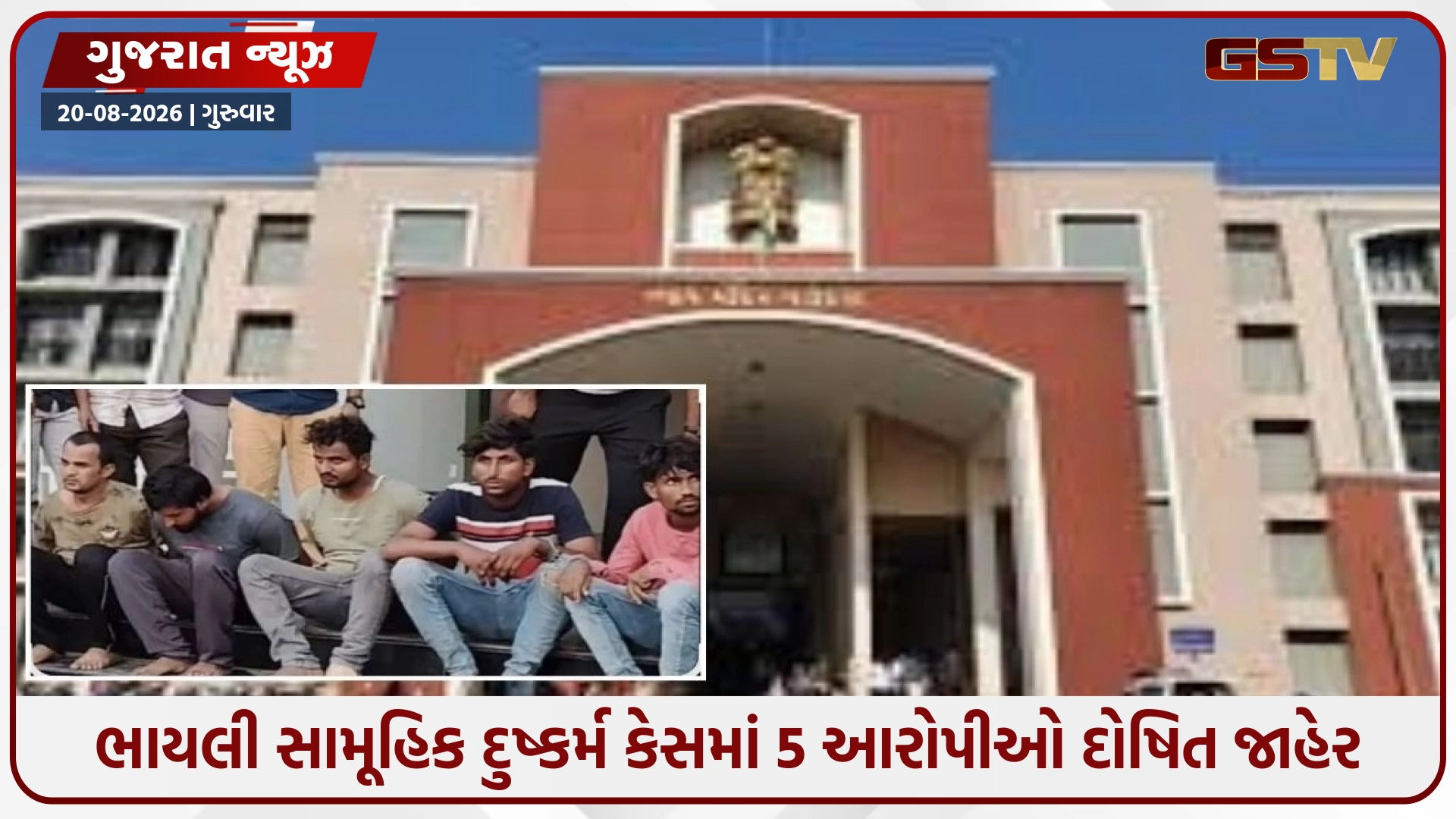 Vadodara / ભાયલી ગેંગરેપ કેસમાં મોટો ચુકાદો: તમામ પાંચેય આરોપીઓ દોષિત જાહેર, 25 ઓગસ્ટે સંભળાવાશે સજા