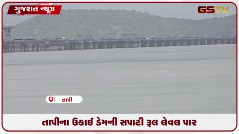 VIDEO: ઉકાઈ ડેમની સપાટી રૂલ લેવલને પાર, તાપી કિનારાના લોકોને હાલ રાહત