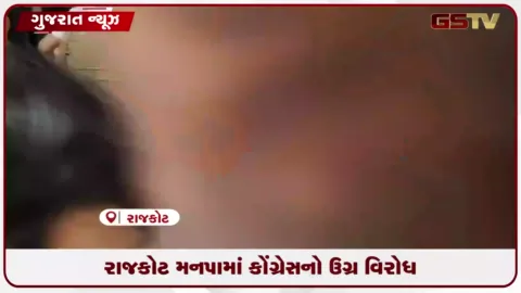 VIDEO: રાજકોટ મનપા જનરલ બોર્ડમાં કોંગ્રેસનો ઉગ્ર વિરોધ, ડિમોલેશન બિલ મુદ્દે સવાલો