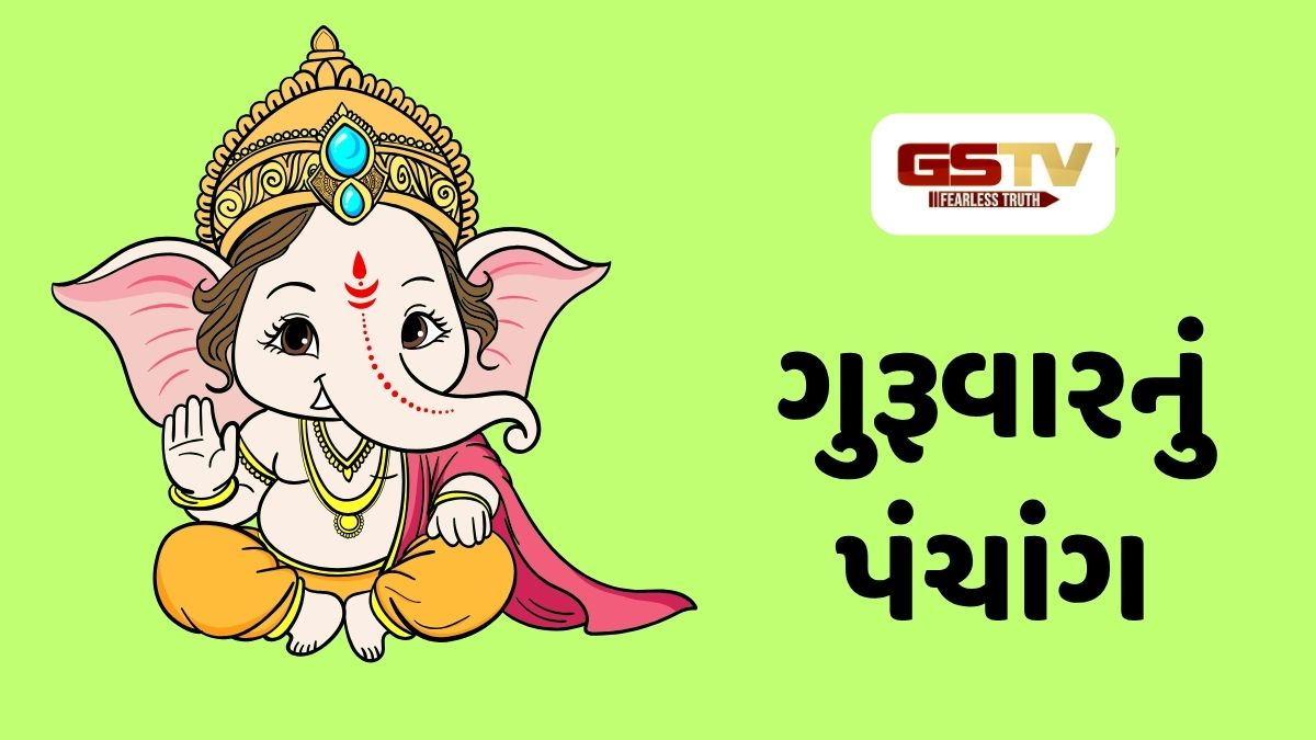 20/8/2026, ગુરૂવારનું પંચાંગ, જાણો દિવસ-રાતના શુભ ચોઘડિયા