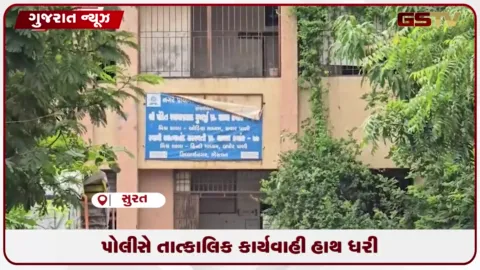 VIDEO: સુરતની શાળામાં દારૂની મહેફિલ મામલે સિક્યુરિટી ગાર્ડ સહિત ૪ ની ધરપકડ