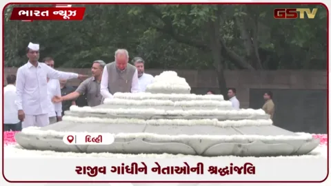 VIDEO: રાજીવ ગાંધીને નેતાઓની શ્રદ્ધાંજલિ
