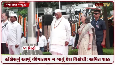 VIDEO: વંદે માતરમનને લઈને રાજકીય ગરમાવો યથાવત: અમિત શાહે કોંગ્રેસના નિર્ણયને દેશવિરોધી ગણાવ્યો