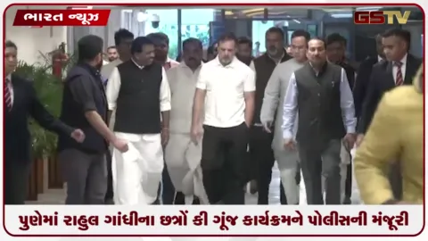 VIDEO: પુણેમાં રાહુલ ગાંધીના છત્રોં કી ગૂંજ કાર્યક્રમને પોલીસની મંજૂરી, ૩૦ શરતોને આધિન આપવામાં આવી પરવાનગી