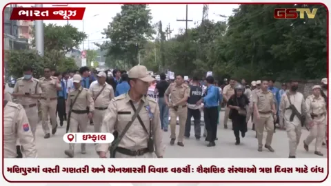 VIDEO: મણિપુરમાં વસ્તી ગણતરી અને એનઆરસી વિવાદ વકર્યો: શૈક્ષણિક સંસ્થાઓ ત્રણ દિવસ માટે બંધ કરાઈ