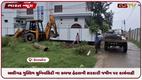VIDEO: અલીગઢમાં સરકારી જમીન પર વહીવટીતંત્રનું મોટું બુલડોઝર એક્શન, ૪૬ વીઘા જમીન મુક્ત કરાવાઈ