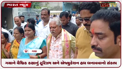 VIDEO: બિહાર વિધાનસભા અધ્યક્ષ ડૉ. પ્રેમ કુમારે ગયાના વિકાસ અને પ્રગતિ પર આપ્યું મહત્વનું નિવેદન