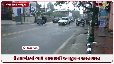VIDEO: ઉત્તરાખંડમાં ભારે વરસાદથી જનજીવન અસ્તવ્યસ્ત, મુખ્ય નદીઓના જળસ્તરમાં વધારો